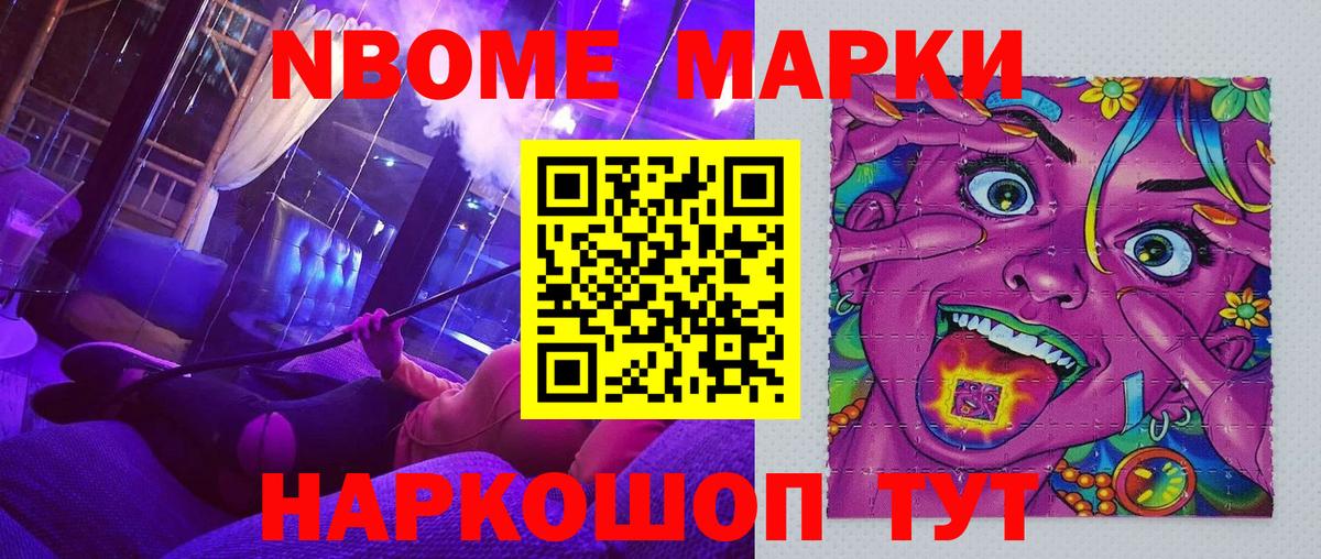 Марки NBOMe 1,5мг Майкоп